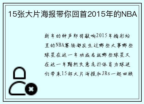15张大片海报带你回首2015年的NBA