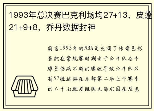 1993年总决赛巴克利场均27+13，皮蓬21+9+8，乔丹数据封神
