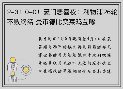 2-3！0-0！豪门悲喜夜：利物浦26轮不败终结 曼市德比变菜鸡互啄