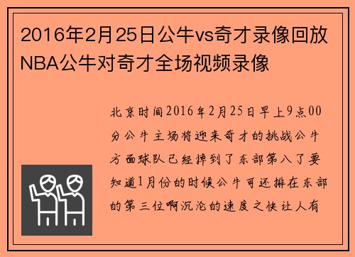 2016年2月25日公牛vs奇才录像回放 NBA公牛对奇才全场视频录像