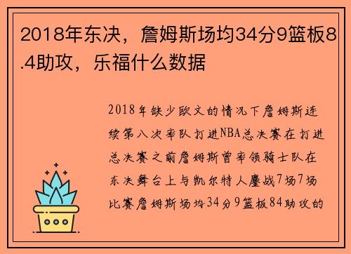 2018年东决，詹姆斯场均34分9篮板8.4助攻，乐福什么数据