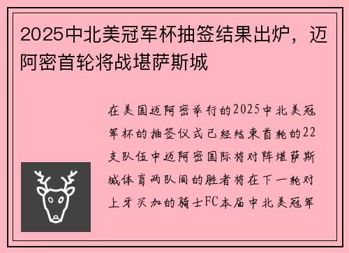 2025中北美冠军杯抽签结果出炉，迈阿密首轮将战堪萨斯城