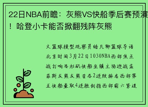 22日NBA前瞻：灰熊VS快船季后赛预演！哈登小卡能否掀翻残阵灰熊
