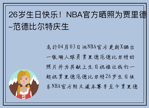 26岁生日快乐！NBA官方晒照为贾里德-范德比尔特庆生