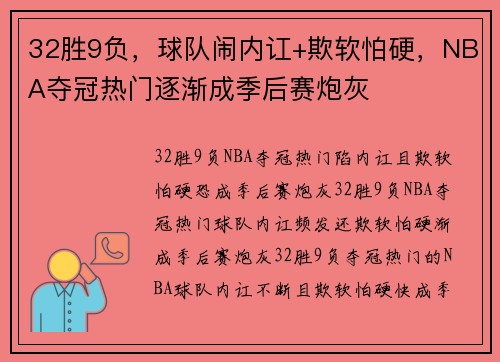 32胜9负，球队闹内讧+欺软怕硬，NBA夺冠热门逐渐成季后赛炮灰