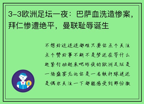 3-3欧洲足坛一夜：巴萨血洗造惨案，拜仁惨遭绝平，曼联耻辱诞生