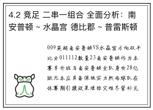 4.2 竞足 二串一组合 全面分析：南安普顿 ~ 水晶宫 德比郡 ~ 普雷斯顿