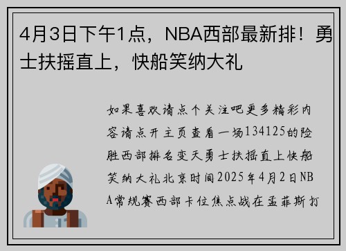 4月3日下午1点，NBA西部最新排！勇士扶摇直上，快船笑纳大礼