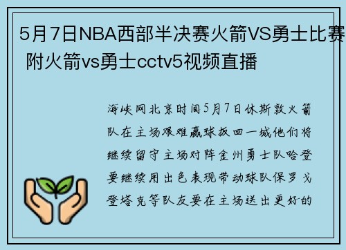 5月7日NBA西部半决赛火箭VS勇士比赛 附火箭vs勇士cctv5视频直播