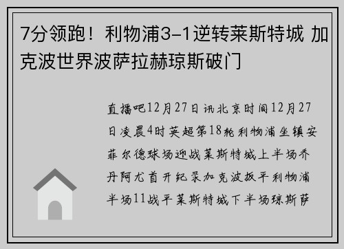 7分领跑！利物浦3-1逆转莱斯特城 加克波世界波萨拉赫琼斯破门