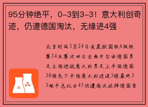 95分钟绝平，0-3到3-3！意大利创奇迹，仍遭德国淘汰，无缘进4强
