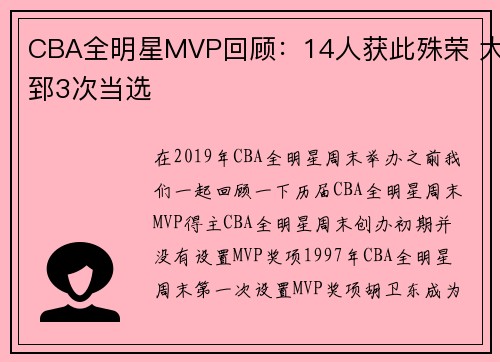 CBA全明星MVP回顾：14人获此殊荣 大郅3次当选