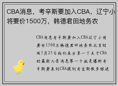 CBA消息，考辛斯要加入CBA，辽宁小将要价1500万，韩德君田地务农