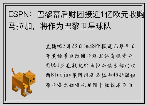 ESPN：巴黎幕后财团接近1亿欧元收购马拉加，将作为巴黎卫星球队