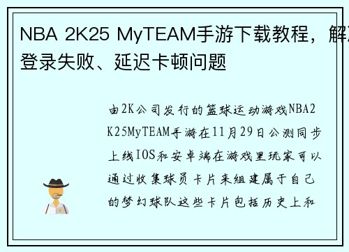 NBA 2K25 MyTEAM手游下载教程，解决登录失败、延迟卡顿问题