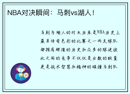 NBA对决瞬间：马刺vs湖人！