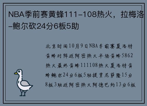 NBA季前赛黄蜂111-108热火，拉梅洛-鲍尔砍24分6板5助