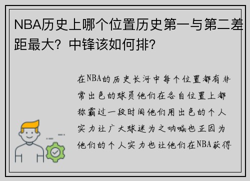 NBA历史上哪个位置历史第一与第二差距最大？中锋该如何排？