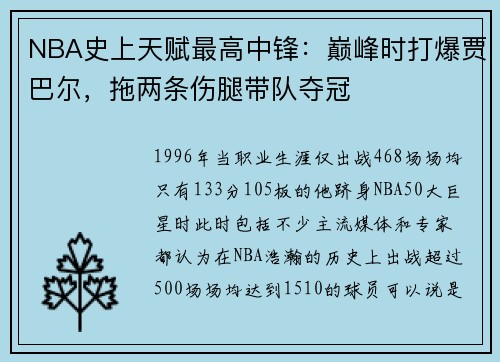 NBA史上天赋最高中锋：巅峰时打爆贾巴尔，拖两条伤腿带队夺冠