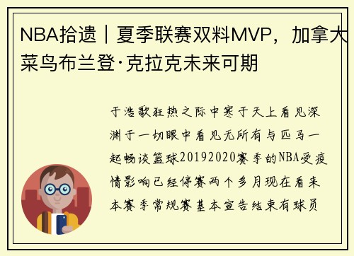 NBA拾遗｜夏季联赛双料MVP，加拿大菜鸟布兰登·克拉克未来可期