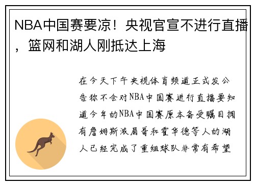 NBA中国赛要凉！央视官宣不进行直播，篮网和湖人刚抵达上海