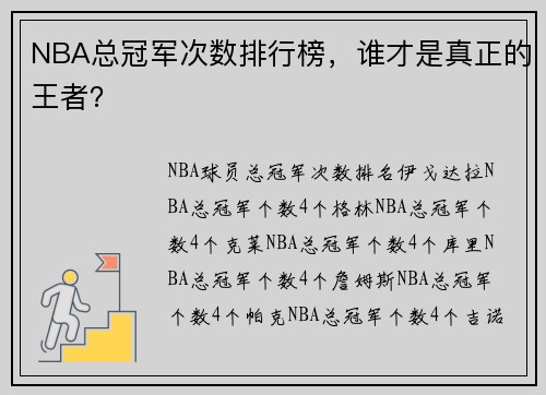 NBA总冠军次数排行榜，谁才是真正的王者？