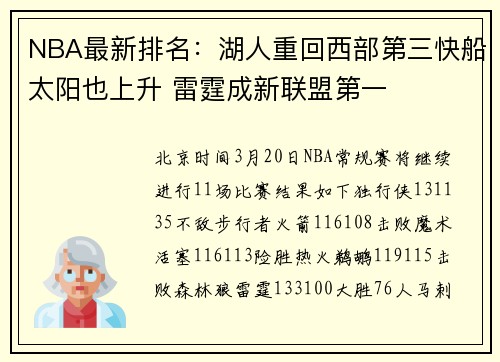 NBA最新排名：湖人重回西部第三快船太阳也上升 雷霆成新联盟第一
