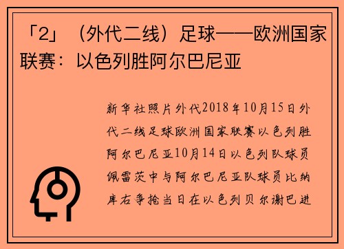 「2」（外代二线）足球——欧洲国家联赛：以色列胜阿尔巴尼亚