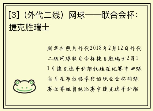 [3]（外代二线）网球——联合会杯：捷克胜瑞士