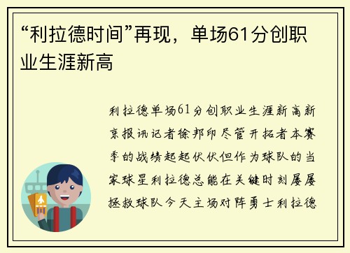 “利拉德时间”再现，单场61分创职业生涯新高