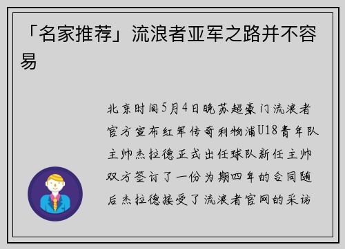 「名家推荐」流浪者亚军之路并不容易