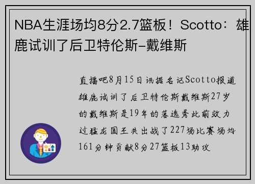 NBA生涯场均8分2.7篮板！Scotto：雄鹿试训了后卫特伦斯-戴维斯