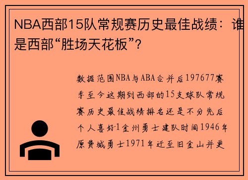 NBA西部15队常规赛历史最佳战绩：谁是西部“胜场天花板”？