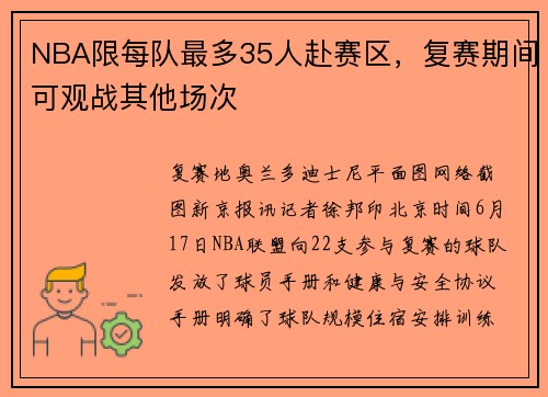 NBA限每队最多35人赴赛区，复赛期间可观战其他场次