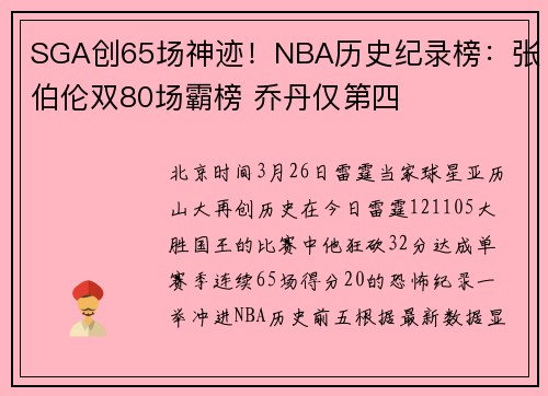 SGA创65场神迹！NBA历史纪录榜：张伯伦双80场霸榜 乔丹仅第四