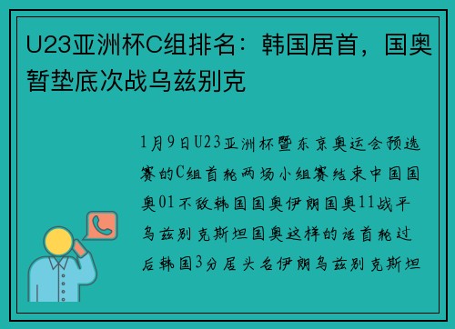 U23亚洲杯C组排名：韩国居首，国奥暂垫底次战乌兹别克