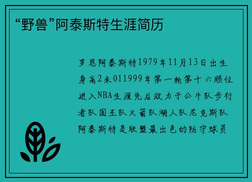 “野兽”阿泰斯特生涯简历