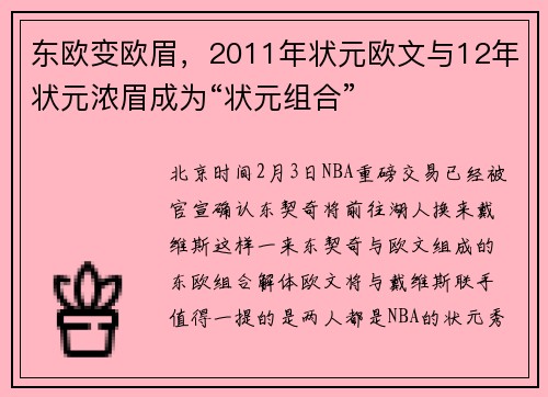 东欧变欧眉，2011年状元欧文与12年状元浓眉成为“状元组合”