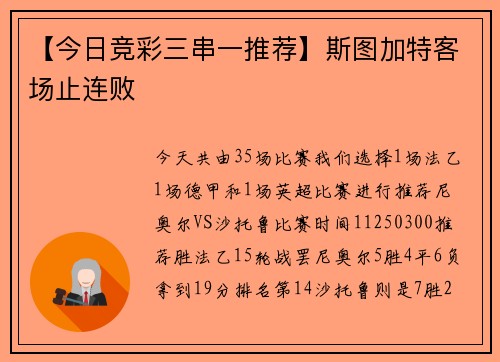 【今日竞彩三串一推荐】斯图加特客场止连败