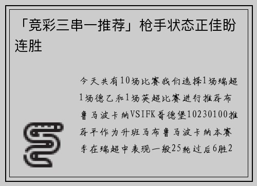 「竞彩三串一推荐」枪手状态正佳盼连胜