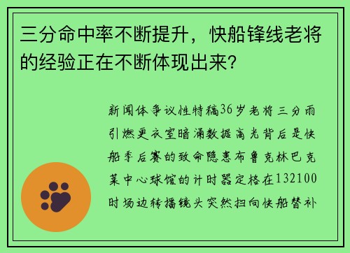 三分命中率不断提升，快船锋线老将的经验正在不断体现出来？