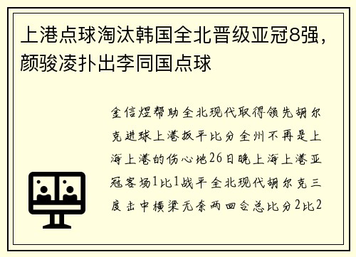 上港点球淘汰韩国全北晋级亚冠8强，颜骏凌扑出李同国点球