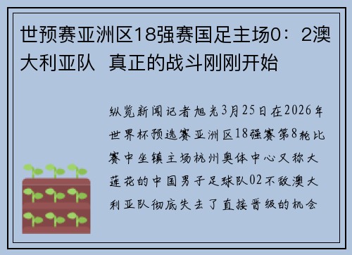 世预赛亚洲区18强赛国足主场0：2澳大利亚队  真正的战斗刚刚开始