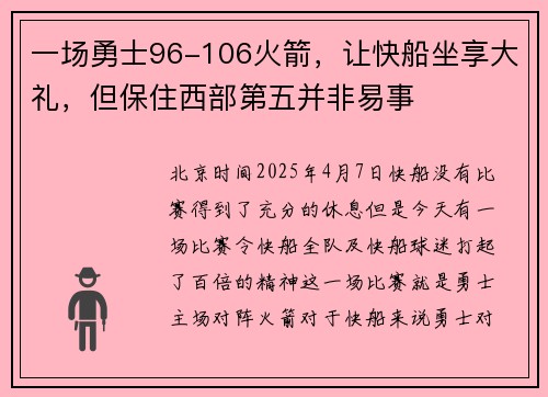 一场勇士96-106火箭，让快船坐享大礼，但保住西部第五并非易事