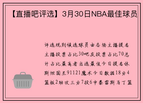 【直播吧评选】3月30日NBA最佳球员