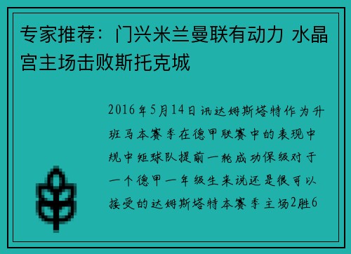 专家推荐：门兴米兰曼联有动力 水晶宫主场击败斯托克城