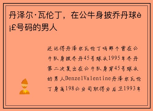 丹泽尔·瓦伦丁，在公牛身披乔丹球衣号码的男人