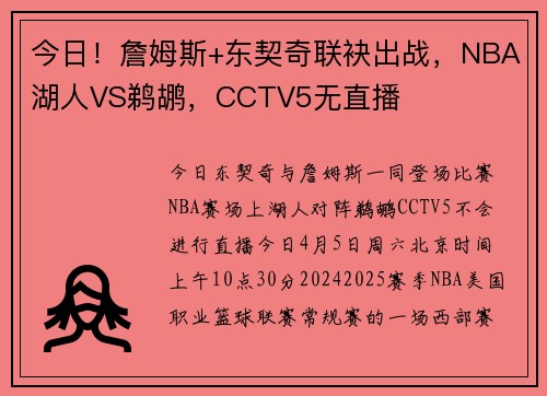 今日！詹姆斯+东契奇联袂出战，NBA湖人VS鹈鹕，CCTV5无直播