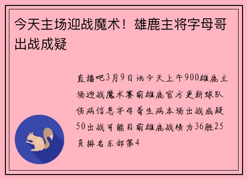 今天主场迎战魔术！雄鹿主将字母哥出战成疑