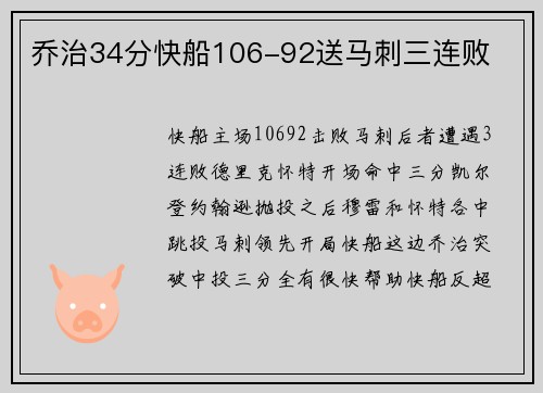 乔治34分快船106-92送马刺三连败